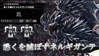 【MHW IB】悉くを滅ぼすネルギガンテ 02'51\