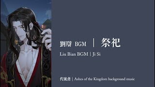 【代號鳶｜劉辯 BGM】戀念《青雀子》祭祀｜Ashes of the Kingdom background music