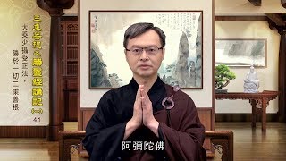 勝鬘經講記(一) 041 大乘少攝受正法，勝於一切二乘善根 簡正彝老師