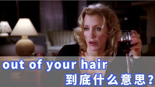 美国人常挂嘴边的out of your hair是什么？你记住了吗？