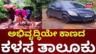 Chikkamagalur News | ಅಭಿವೃದ್ಧಿಯೇ ಕಾಣದ ಕಳಸ ತಾಲೂಕು | Kalasa