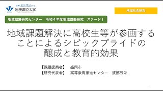 令和4年度地域協働研究ステージⅠ「地域課題解決に高校生等が参画することによるシビックプライドの醸成と教育的効果」