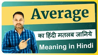 Average meaning in Hindi | Average ka matlab kya hota hai | Average means and hindi word