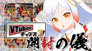 【#VTuberチップス3】開封の儀！奇跡の引き！【出ましたSR】