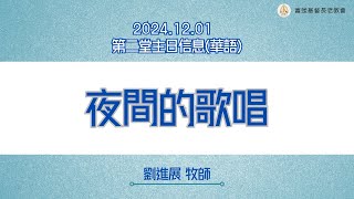 2024.12.01 福音主日(名人講座2)第二堂華語講道-夜間的歌唱-劉進展牧師