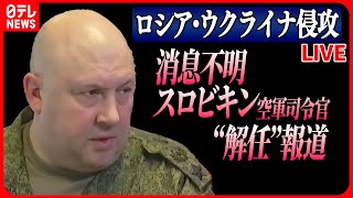 【ニュースライブ】『ロシア・ウクライナ侵攻』消息不明の露軍スロビキン空軍司令官に“解任”報道/プリゴジン氏アフリカに？反乱後“初の動画”公開　など　（日テレNEWS LIVE)