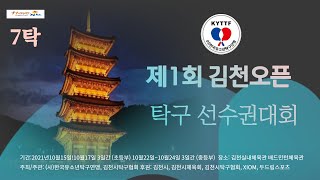 제1회 김천오픈탁구대회 7탁