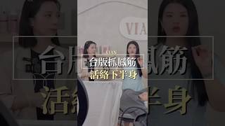 不會害羞的私密保養師｜下半身活絡起來！ #vianlabeauté #vlb #熱蠟美肌 #私密保養 #美業