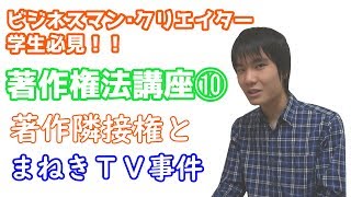 [著作権10] 著作隣接権とまねきＴＶ事件