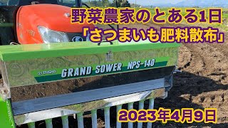 野菜農家のとある1日「さつまいも肥料と耕耘作業」2023年4月9日