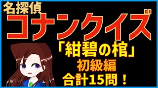 【コナンクイズ】映画「紺碧の棺(ジョリー・ロジャー)」の初期設定や名言から15問出題｜初級編
