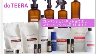 doTERRA 【毎日ライブ配信】YouTubeアロマ大学　アメリカのコンベンションキットが届きました！紹介します！