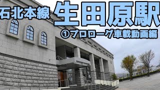 【北の王】石北本線A53生田原駅①プロローグ車載動画編【常紋の入り口】