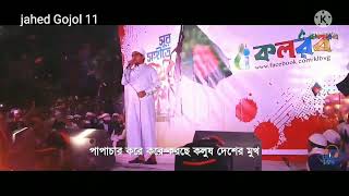 সময়ের সেরা প্রতিবাদী গজল | Sayed Ahmad Kalarab | Bangla New Song 2022