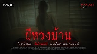 ผีหวงบ้าน ( สระบุรี ) - หลอนสเปเชียล / PODCAST EP. 96