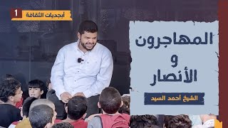 أبجديات الثقافة للجيل | شخصيات ٠١ | المهاجرون والأنصار | أحمد السيد