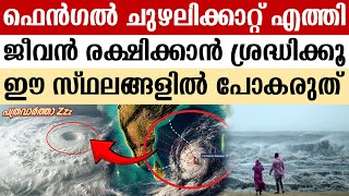 ഫെൻഗൽ ചുഴലിക്കാറ്റ്; ഈ പ്രദേശങ്ങൾ കേരളത്തിൽ സൂക്ഷിക്കുക | Fengal Cyclone