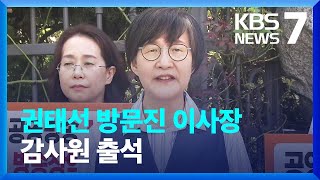 권태선 방문진 이사장 감사원 출석…“무법적 행태” / KBS  2023.08.03.