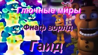 Гайд все глючные миры в игре фнаф Ворлд ✅