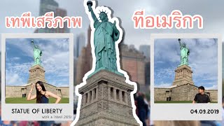 NEW YORK VLOG | EP 8 นั่งเรือมาถ่ายรูปกับเทพีเสรีภาพ 🗽