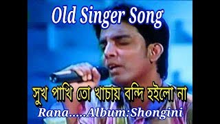 Old Song-সুখ পাখি তো খাচায় বন্দি হইলো না--রানা -সঙ্গীনি