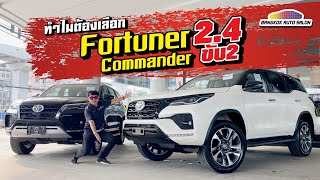 ทำไมต้องเลือก Toyota Fortuner 2.4 Commander รุ่นขับ 2