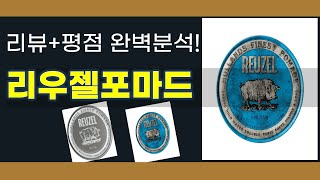 리우젤포마드 추천 BEST 5 | 쇼핑팁스가 하나하나 분석해봤습니다.