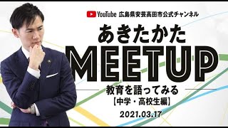 あきたかたMeet-up～#教育を語ってみる～【中学・高校生編】【令和3年3月17日】