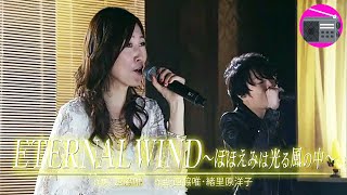 【アニソン】森口博子 ＆ 水樹奈々 - ETERNAL WIND～ほほえみは光る風の中～（劇場版アニメ「機動戦士ガンダムF91」のテーマ曲）