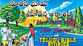 నూతన భూమి నూతన ఆకాశం|New Earth and New Heaven|TELUGU BIBLE STORIES AND SONGS