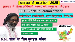 झारखंड BEO भर्ती 2025 || JHARKHAND BEO VACANCY || BEO SYLLABUS || BEO सैलरी | झारखंड  शिक्षा अधिकारी