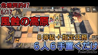 【アークナイツ】危機契約#7 風蝕の高原 6/17 8等級+任務 6人6手置くだけ【Arknights | CC#7 Risk8+Ch AFK 6ops】