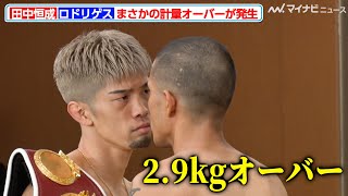 田中恒成の対戦相手、ロドリゲスが2.9kgもの体重超過 フェイスオフでは至近距離でにらみ合い『Prime Video Presents LIVE BOXING 9』前日計量