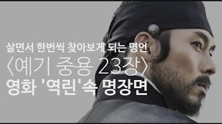 살면서 한번씩 찾아보게 되는 명언, 중용 23장, 영화 '역린' 현빈 명장면, 명대사