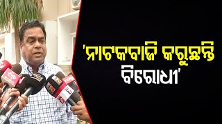 'ନାଟକବାଜି କରୁଛନ୍ତି ବିରୋଧୀ' | Odisha Reporter