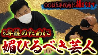 【媚び】クズ芸人岡野陽一が5年後のために媚びておきたい芸人とは？【鬼越トマホーク】