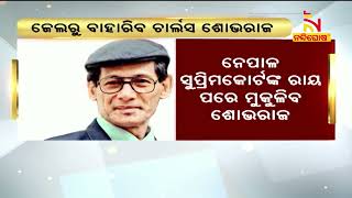 ଆଜି ନେପାଳ ଜେଲରୁ ବାହାରିବ ବିକିନି କିଲର ଚାର୍ଲସ ଶୋଭରାଜ | NandighoshaTV