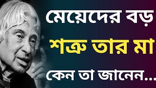 Heart Touching Best Motivational Speech Video Quotes in Bangla। মেয়েদের বড় শত্রু তার মা কারণ....