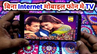 Kisi bhi mobile phone me bina Internet  TV Dekhe || Watch Without Internet Mobile In TV