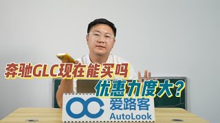 仅比Q5L贵4万，奔驰GLC 下半年能买吗？