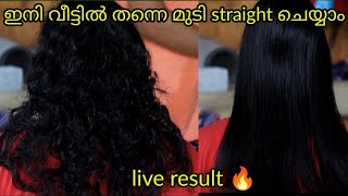 വെറും 15 മിനിറ്റ് മതി ഇനി മുടി വീട്ടിൽ തന്നെ straight ചെയ്യാം/how to straight hair easily home