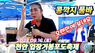 #콩깍지품바 오랜만에 보니 인기가 짱이네 천안 입장 거봉포도축제 첫째날