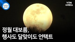 정월 대보름, 행사도 달맞이도 언택트 / YTN 사이언스