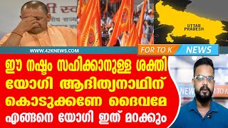 ഈ നഷ്ടം സഹിക്കാനുള്ള ശക്തി യോഗി ആദിത്യനാഥിന് കൊടുക്കണേ ദൈവമേ. എങ്ങനെ യോഗി ഇത് മറക്കും