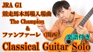 競馬 JRA G1 競走馬本馬場入場曲 The champion 〜 G1ファンファーレ（関西）【fingerstyle ギターソロ cover】【楽譜付き】