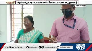 ചെന്നിത്തല പഞ്ചായത്തിലെ LDF-UDF കൂട്ടുകെട്ട്; പ്രസിഡന്റ് സ്ഥാനം LDF രാജിവെക്കും | Chennithala |