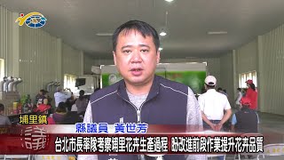 20220307 民議新聞 台北市長率隊考察埔里花卉生產過程 盼改進前段作業提升花卉品質(縣議員 王彩雲、黃世芳)