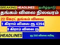 08 10 21 தங்கம் விலை சரசரவென கடும் சரிவு gold rate in tamil gold live tamil