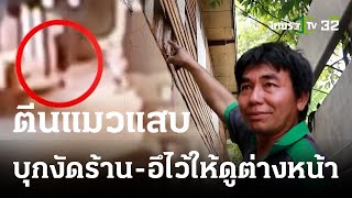 ตีนแมวแสบ งัดร้านลักเงิน-อึทิ้งในส้วม | 21-04-66 | ข่าวเที่ยงไทยรัฐ