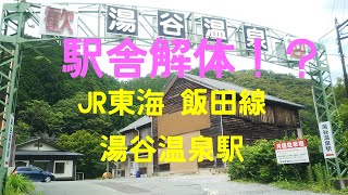 てる坊 解体予定の飯田線『湯谷温泉駅』を訪ねる